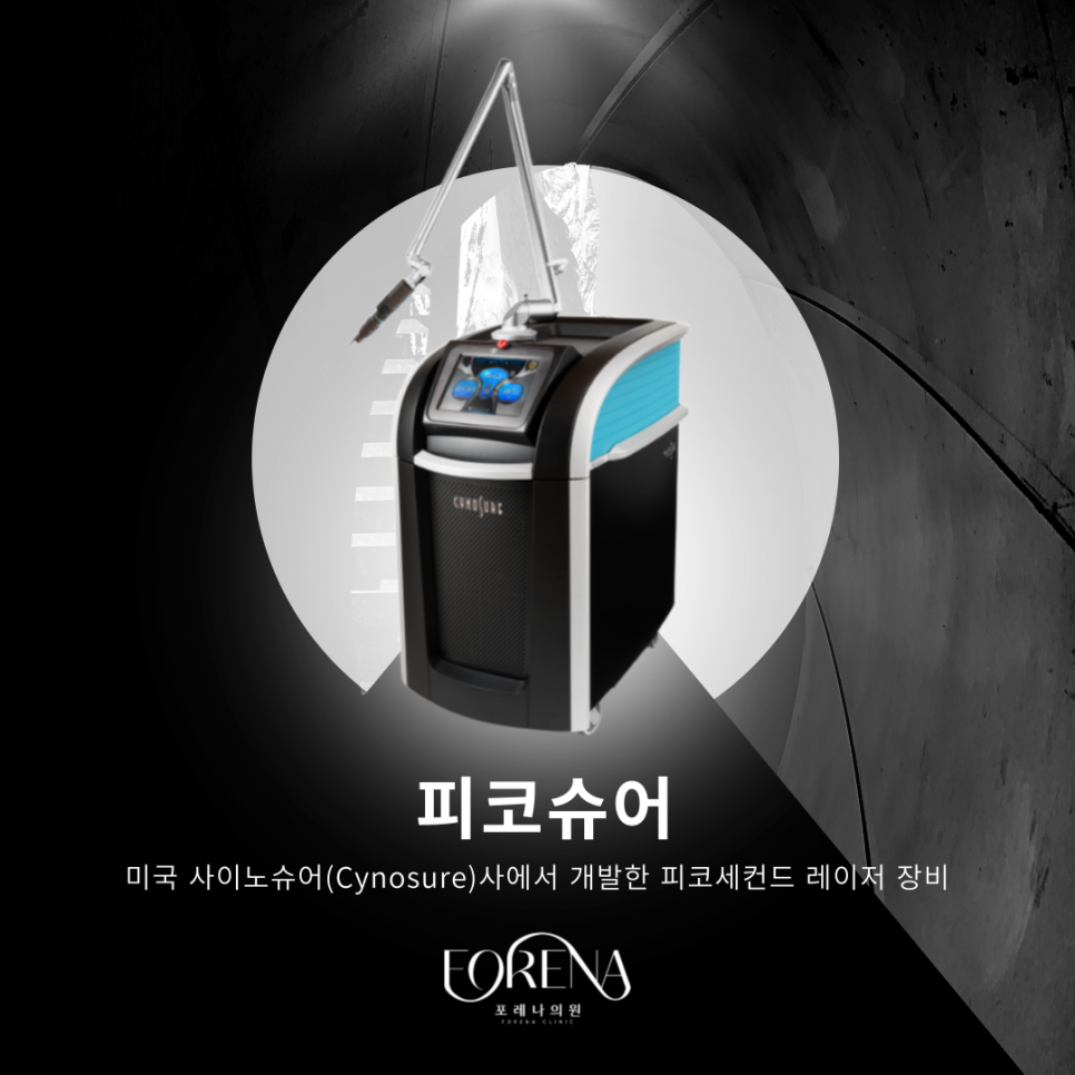 샤이노슈어의 피코슈어 기기에 대해 알아보자 🔎 관련 이미지 3