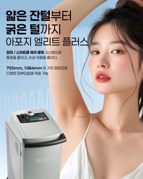 여성 레이저 제모 아포지 엘리트 플러스란? 관련 이미지 4