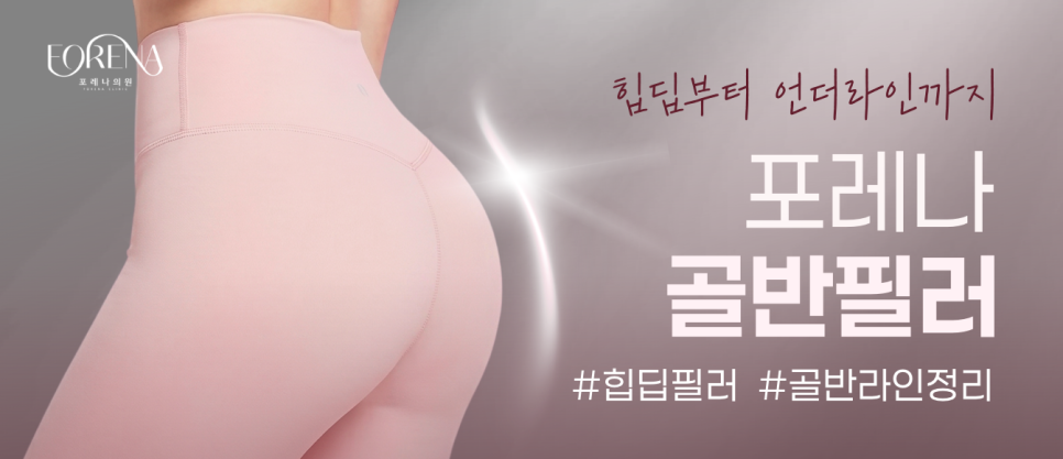 골반(엉덩이)필러 Q&A | 시술 원리와 특징 정리 관련 이미지 9