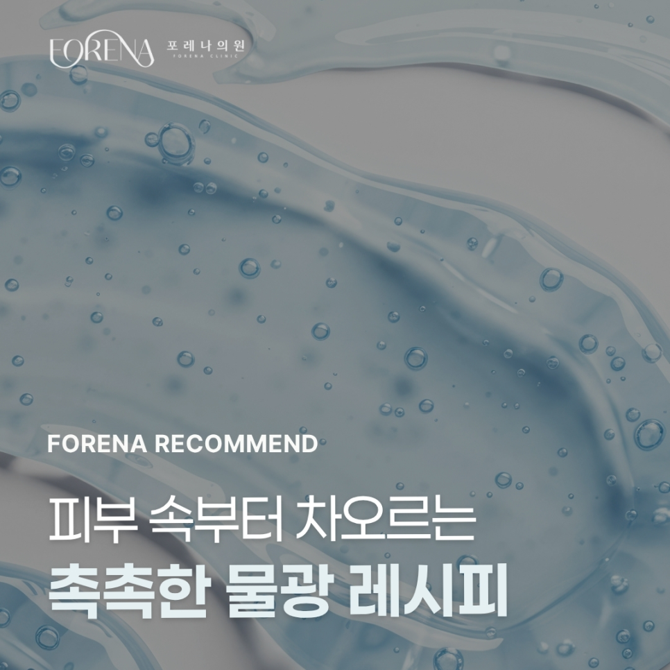 피부 속부터 차오르는 촉촉한 물광 레시피 [홍대포레나의원] 관련 이미지 1