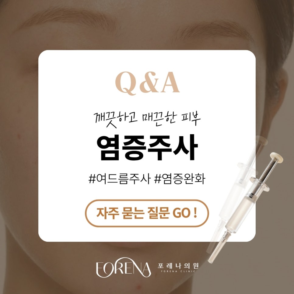 염증주사 Q&A | 시술 원리와 특징 정리 관련 이미지 1