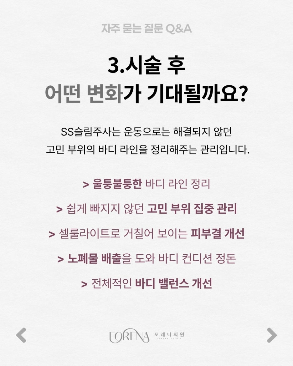 SS슬림주사 Q&A | 시술 원리와 특징 정리 관련 이미지 4