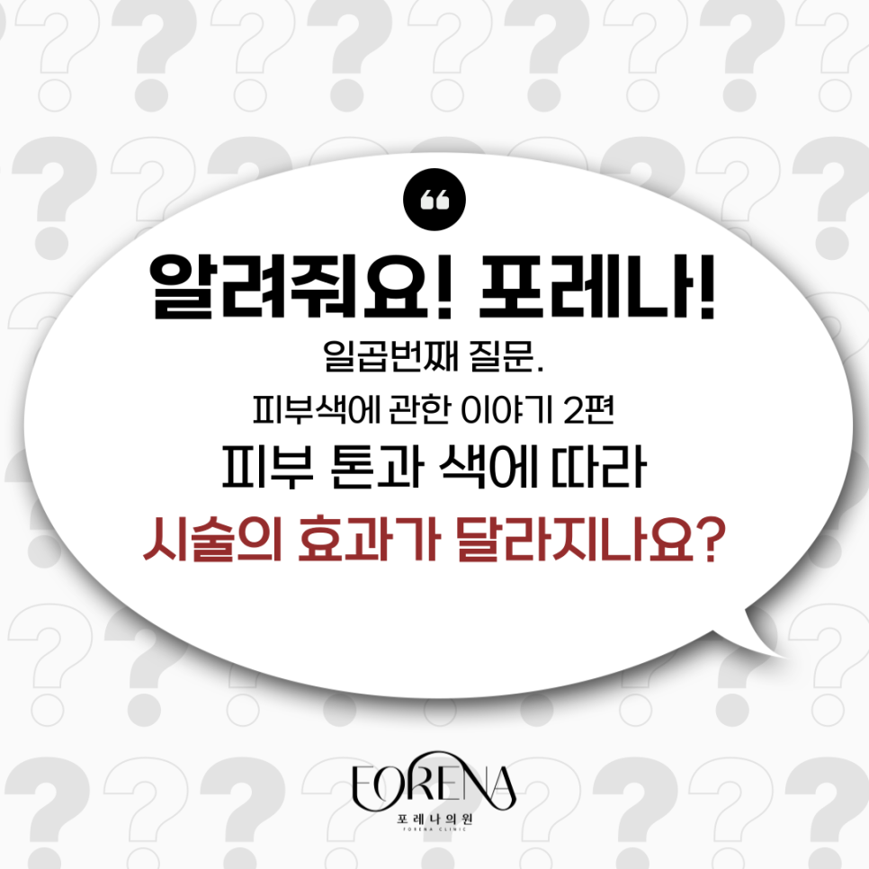 피부색에 따라 피부과 시술효과가 달라지나요? 하얀 피부 VS 어두운 피부🤍🖤 관련 이미지 2