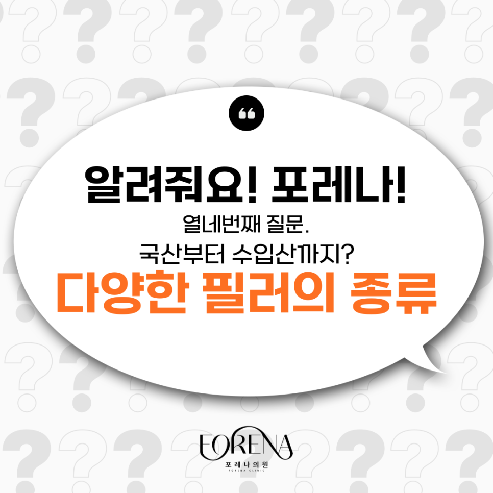 아띠에르, 레스틸렌, 벨로테로, 쥬비덤 등 필러의 종류에 대하여 알아보자! 홍대 포레나의원 관련 이미지 2
