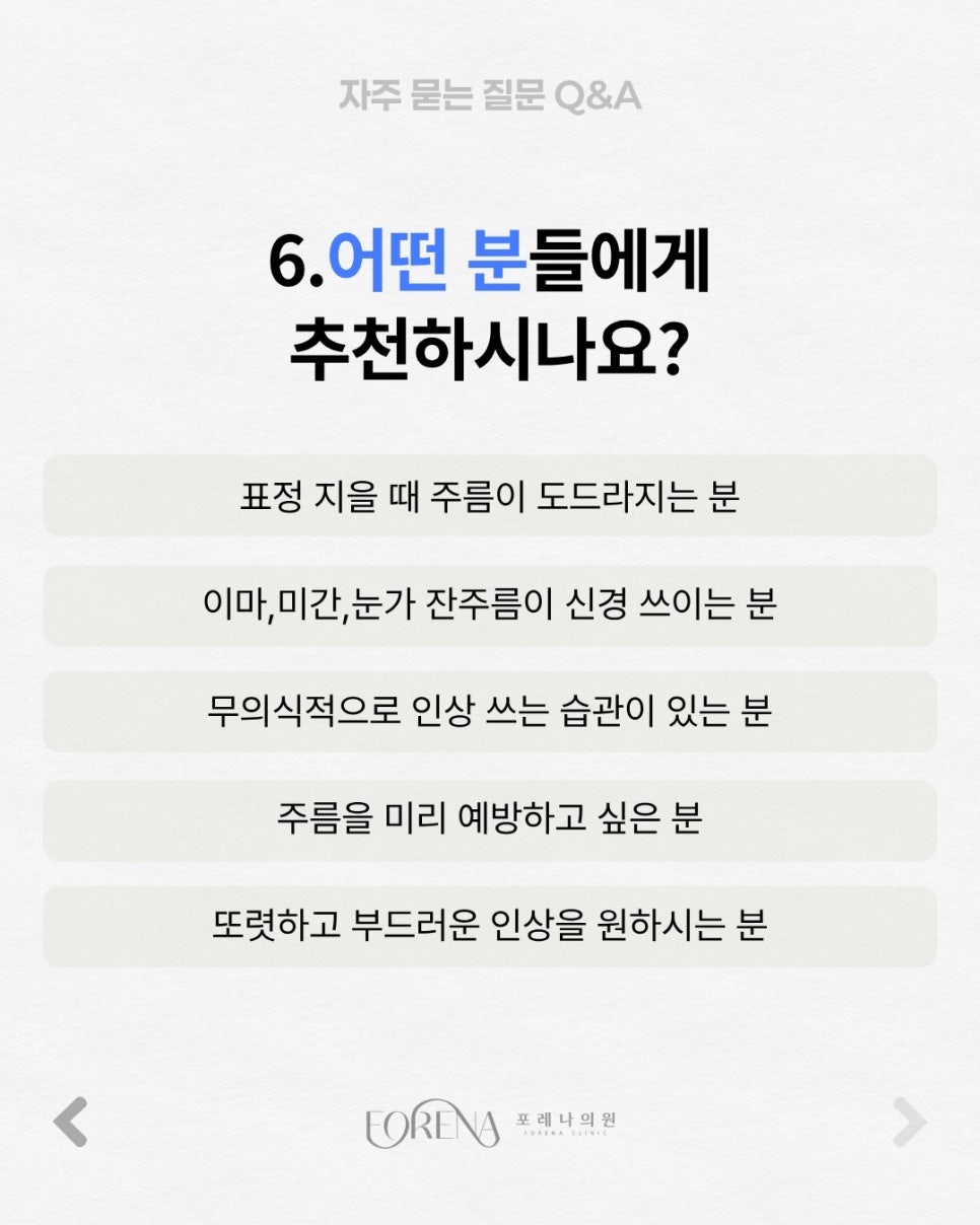 주름보톡스 Q&A | 시술 원리와 특징 정리 관련 이미지 7