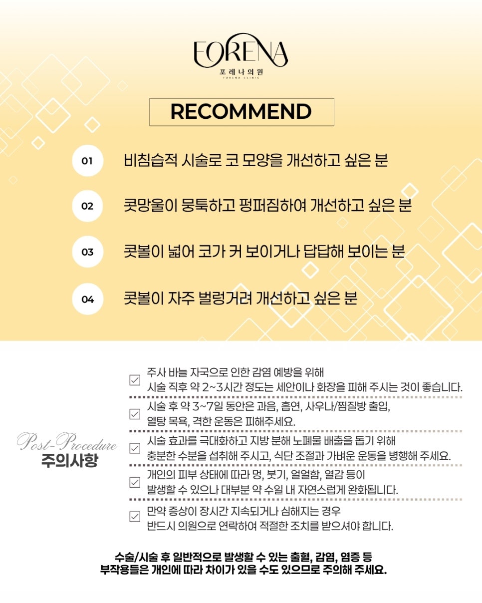 스테로이드가 불포함된 포레나의원 코 조각주사 관련 이미지 4