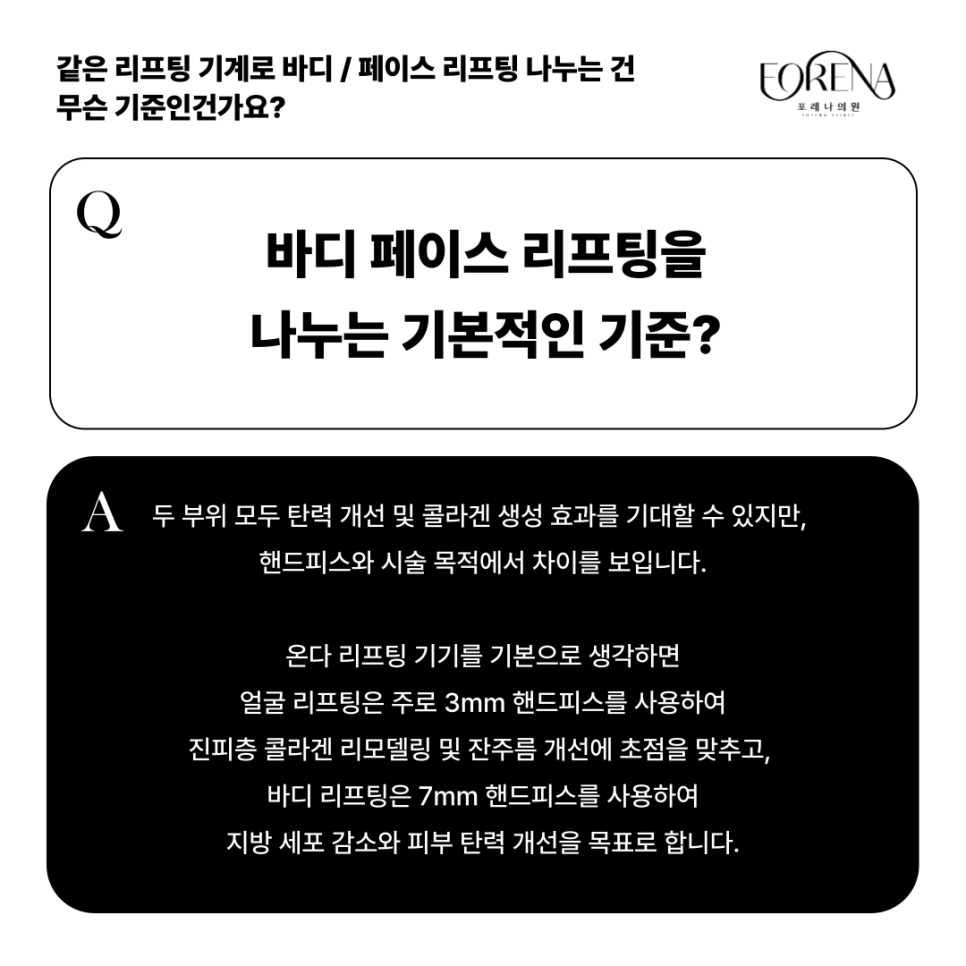 똑같은 기계로 리프팅하는데 바디랑 페이스 리프팅은 왜 나뉘는 건가요?🤔 관련 이미지 3