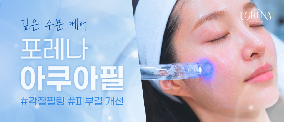 아쿠아필 Q&A | 시술 원리와 특징 정리 관련 이미지 8