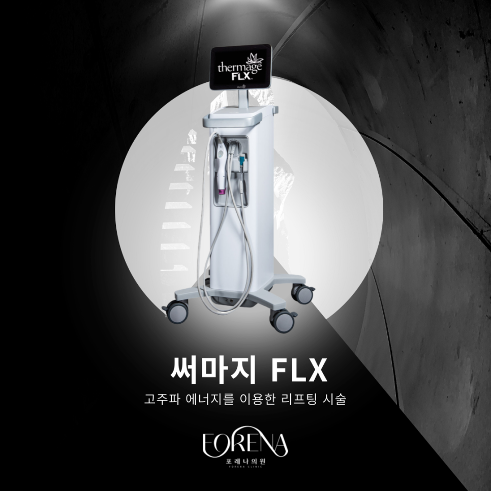 써마지 FLX 시술 기기에 대해 알아보자 🔎 관련 이미지 3