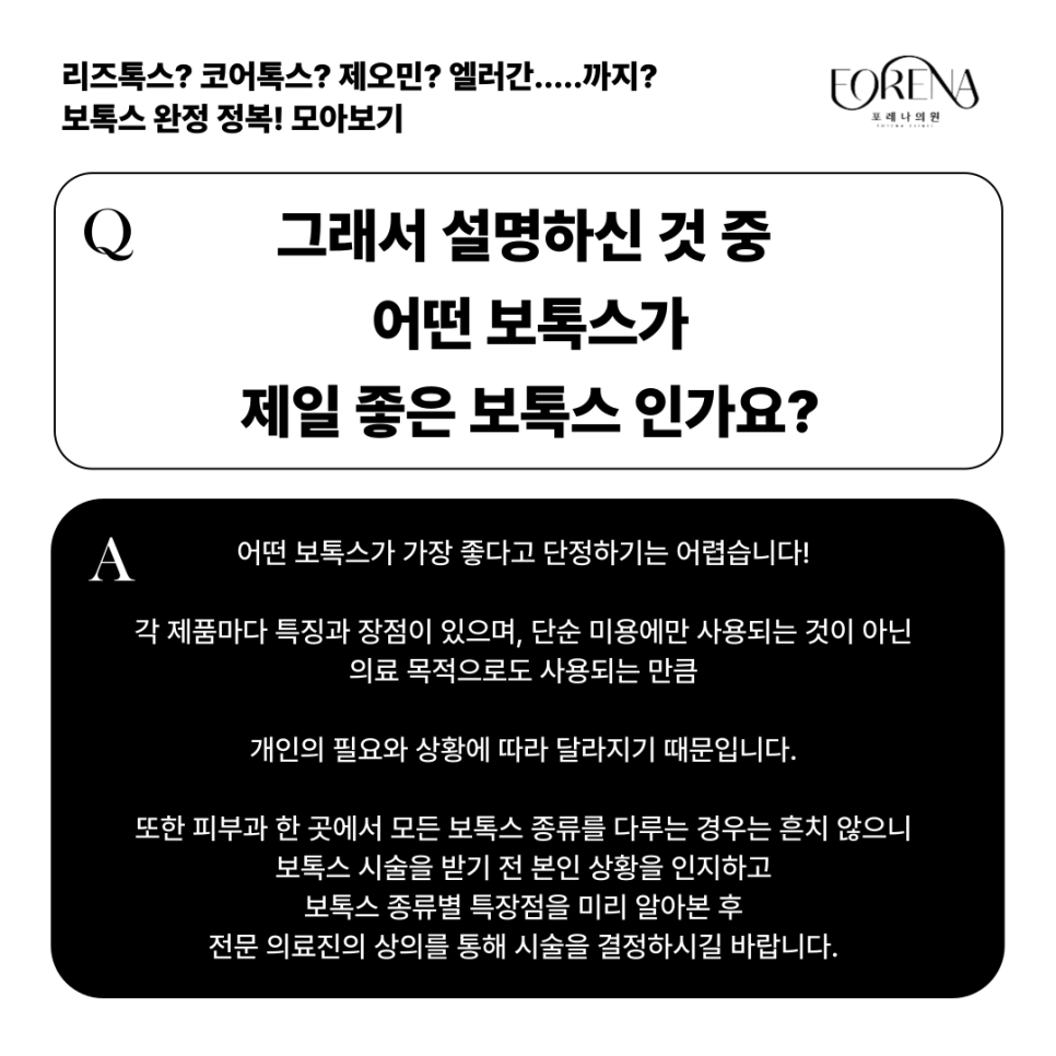 리즈톡스, 코어톡스, 제오민, 엘러간 보톡스 종류별 특징을 모아보자🤔 관련 이미지 9