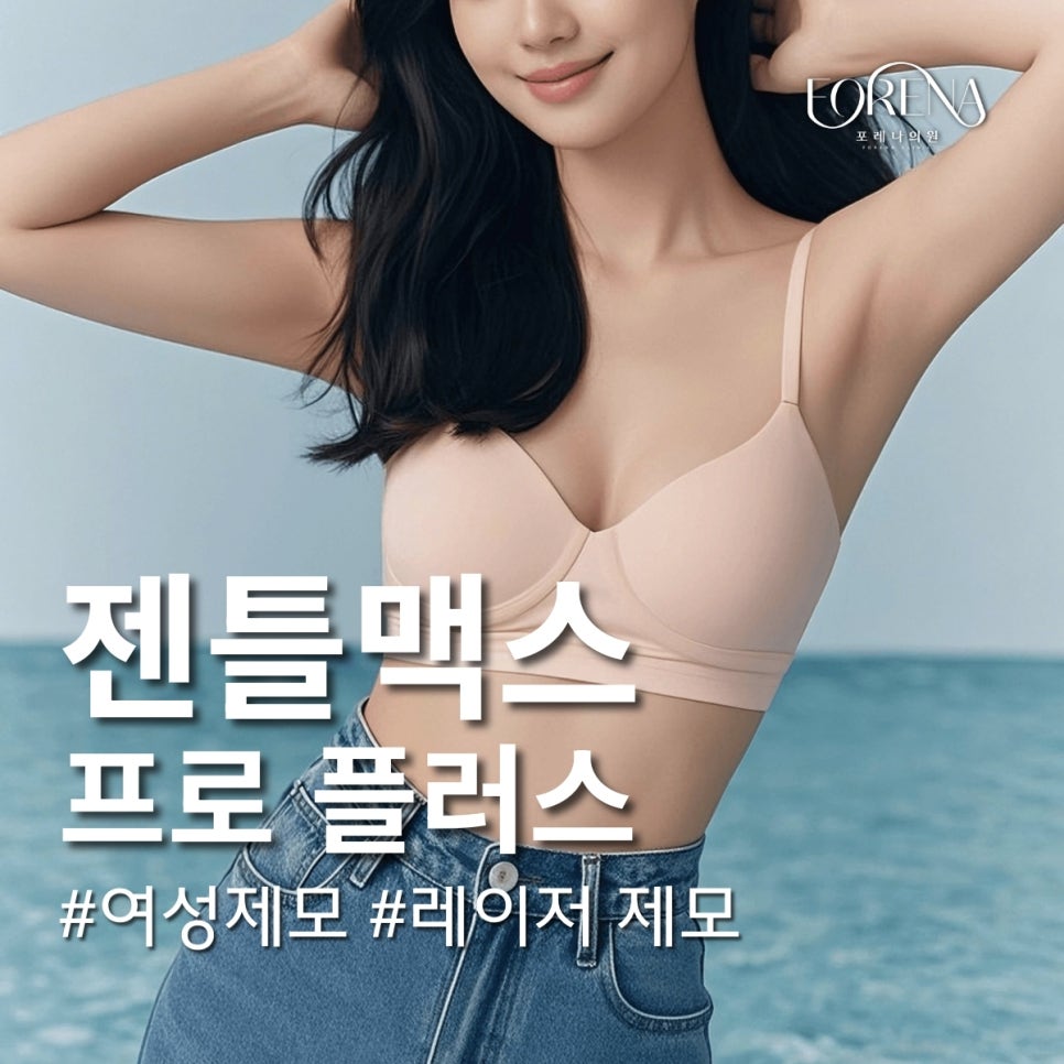 젠틀맥스프로 플러스 여성 제모는 무엇이 다른가요? 관련 이미지 2