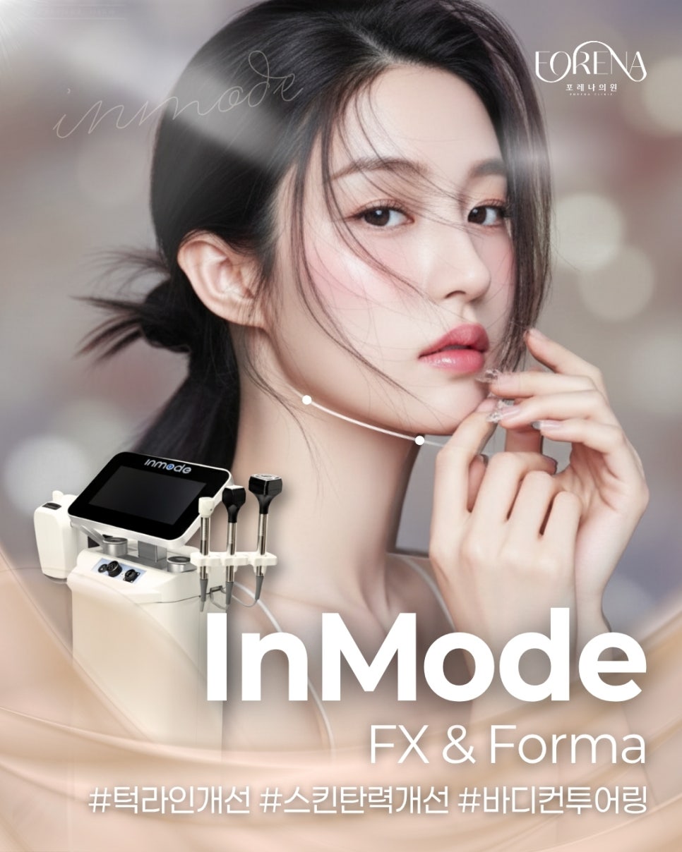 What Are the Differences Between InMode Mini FX, FX, and Forma at Hongdae Forena Clinic? image 2