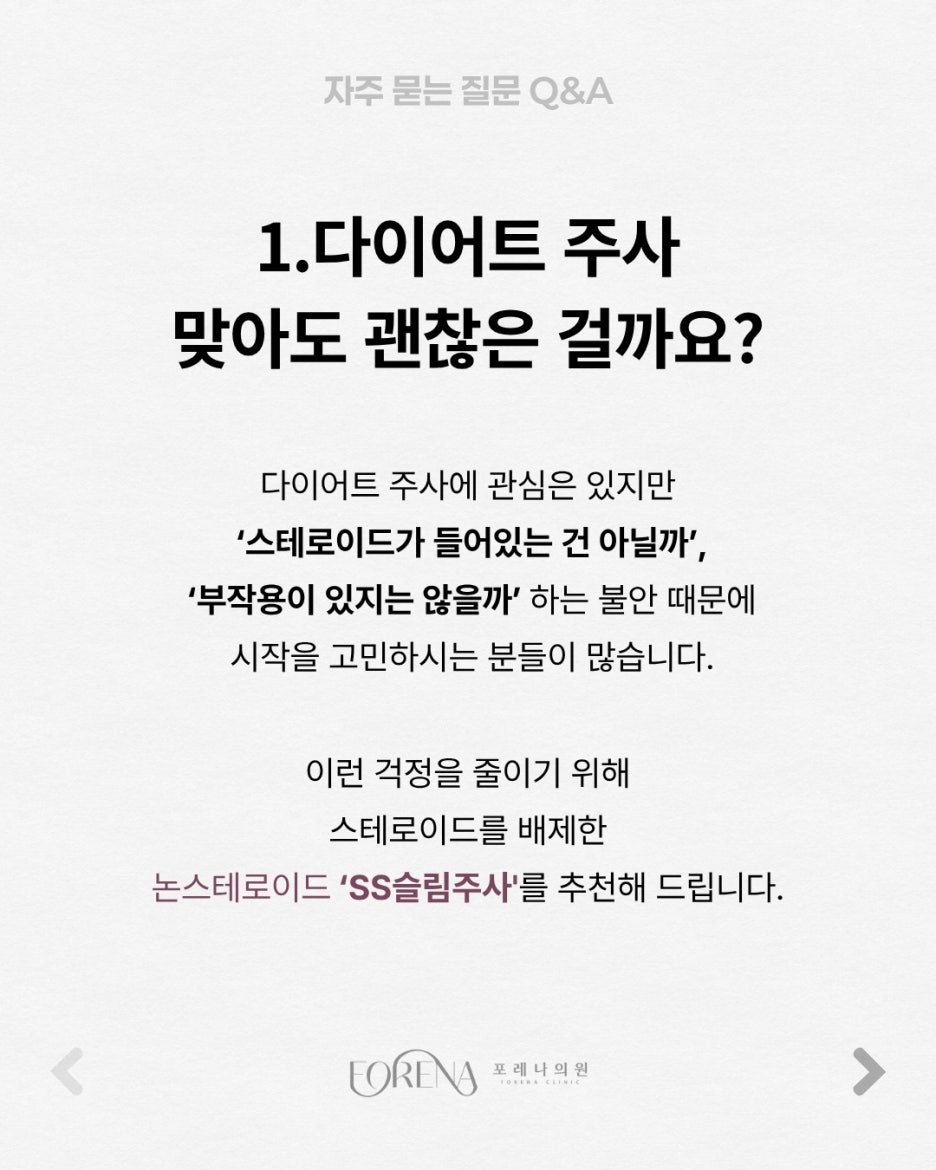SS슬림주사 Q&A | 시술 원리와 특징 정리 관련 이미지 2
