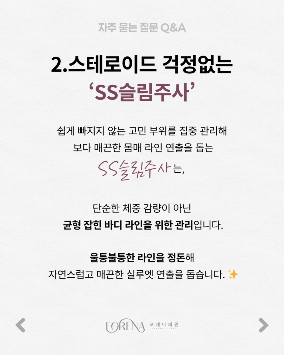 SS슬림주사 Q&A | 시술 원리와 특징 정리 관련 이미지 3