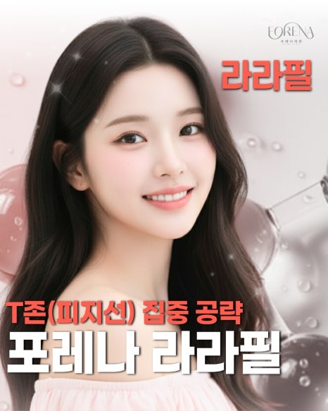 포레나 라라필은 무엇이 다른가요? 관련 이미지 4
