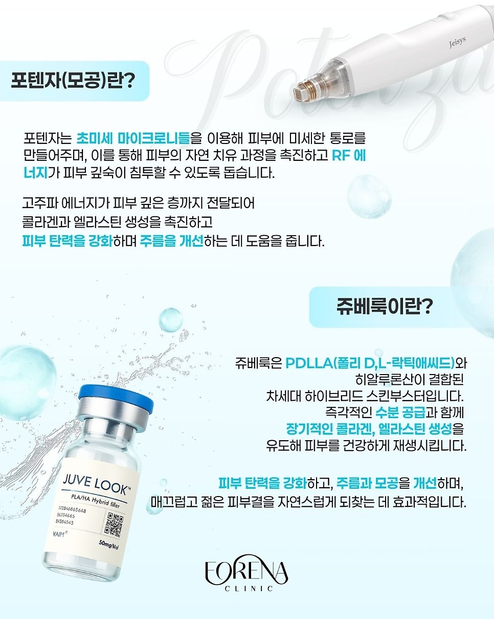 홍대 포레나의원 모공 포텐자 & 쥬베룩 스킨부스터 관련 이미지 4