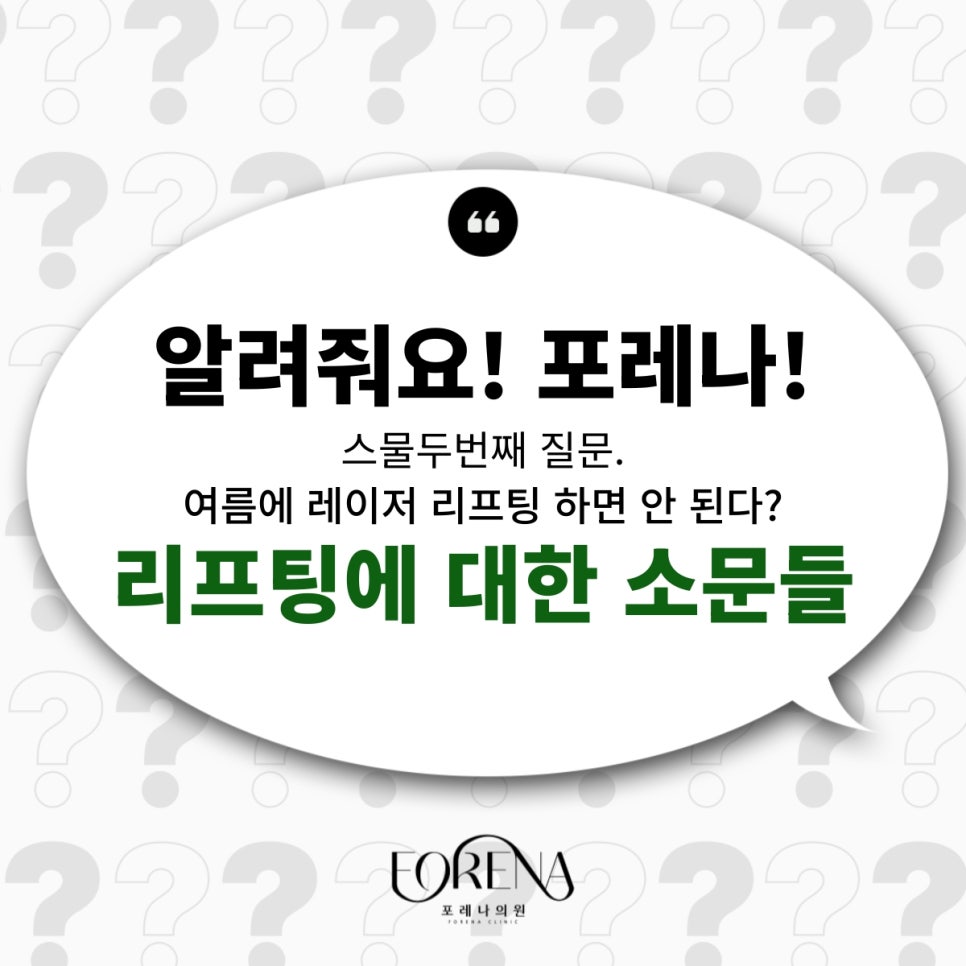여름엔 레이저 시술을 피해야한다? 리프팅과 레이저 시술에 대한 진실 혹은 거짓! 관련 이미지 2