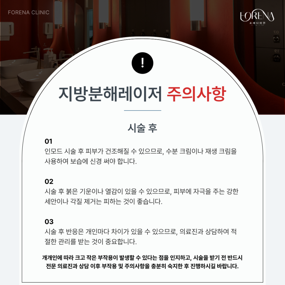 인모드 FX 시술 전 미리보면 좋은 주의사항🚨 관련 이미지 5