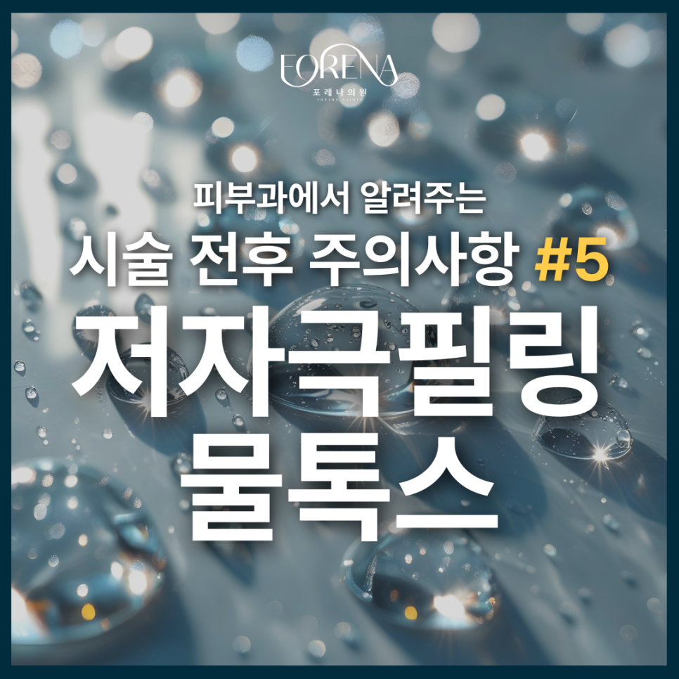 물톡스 상담 예약했다면 미리 알아보는 주의사항🚨 관련 이미지 2