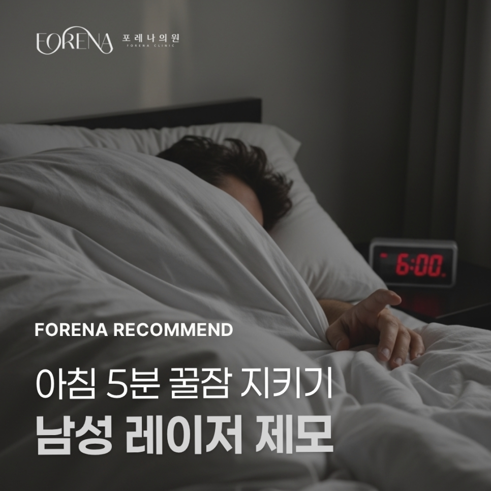 매일 아침 면도 전쟁 끝! 남성 레이저 제모로 5분 더 주무세요 🛌✨ [홍대 포레나의원] 관련 이미지 1