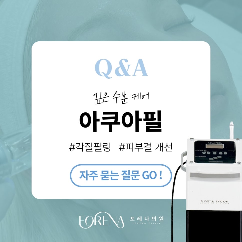 아쿠아필 Q&A | 시술 원리와 특징 정리 관련 이미지 1