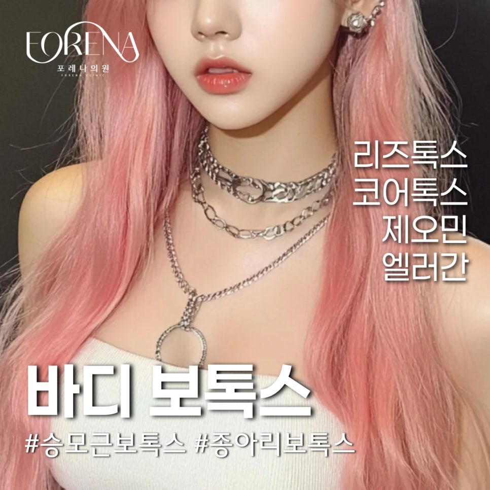 바디 보톡스는 어떤 부위에 진행하나요? 리즈톡스 코어톡스 제오민 엘러간 관련 이미지 2