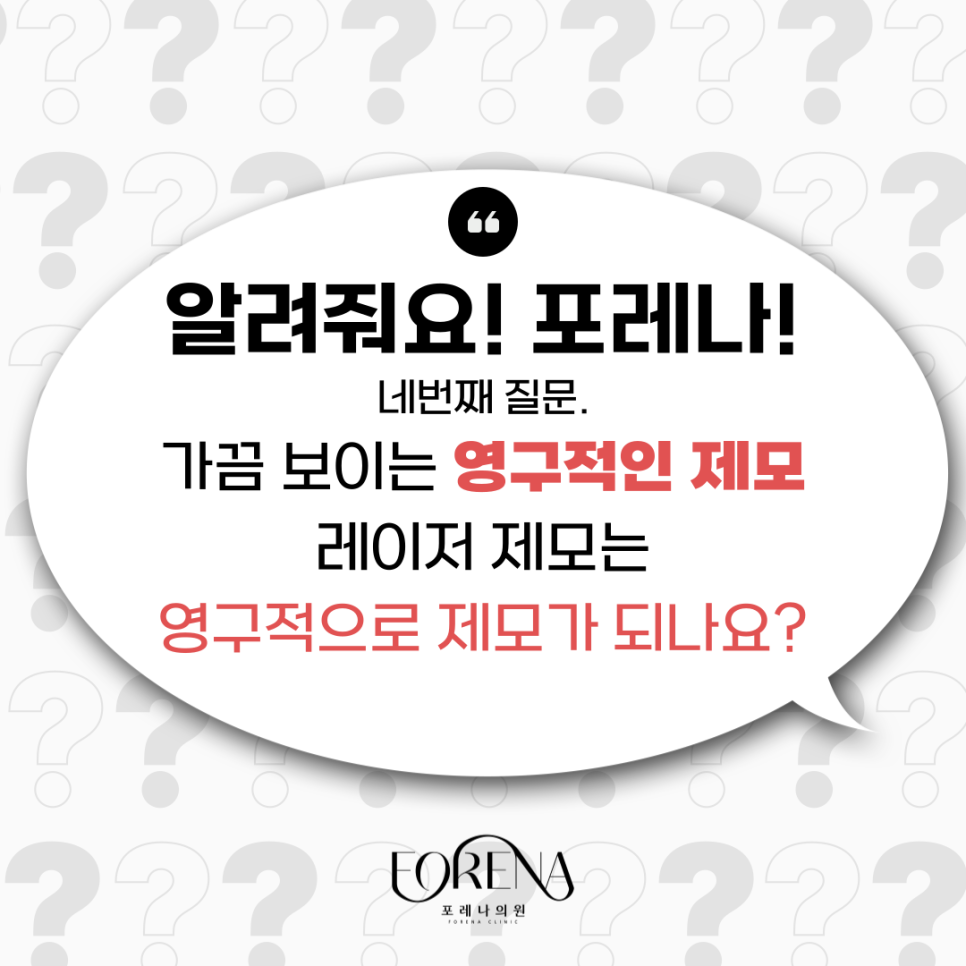 레이저 제모는 영구적이기도 반영구적이기도 하다? 이게 무슨말이죠? 레이저 제모 VS 왁싱 차이점까지!🤔 관련 이미지 2