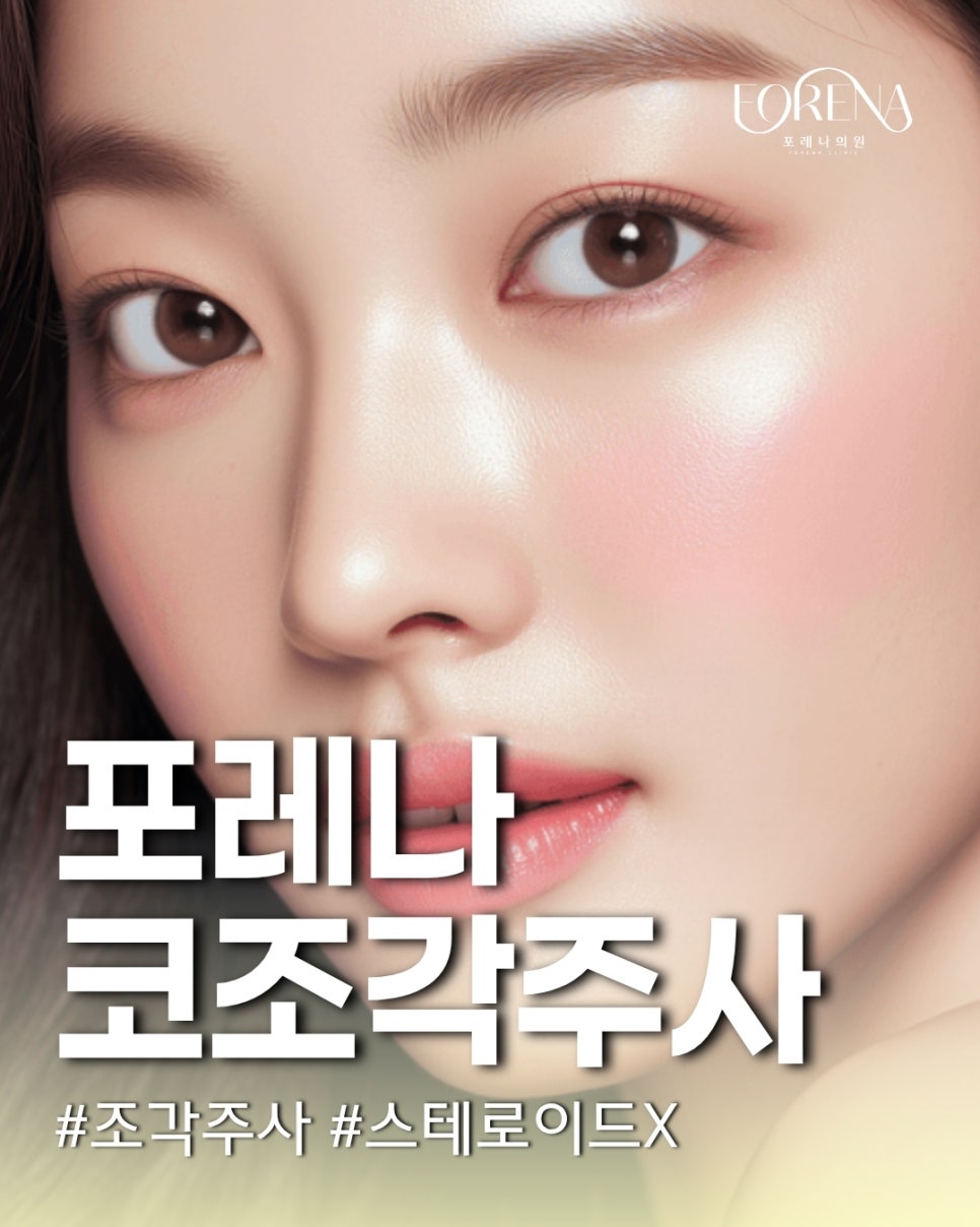 스테로이드가 불포함된 포레나의원 코 조각주사 관련 이미지 2