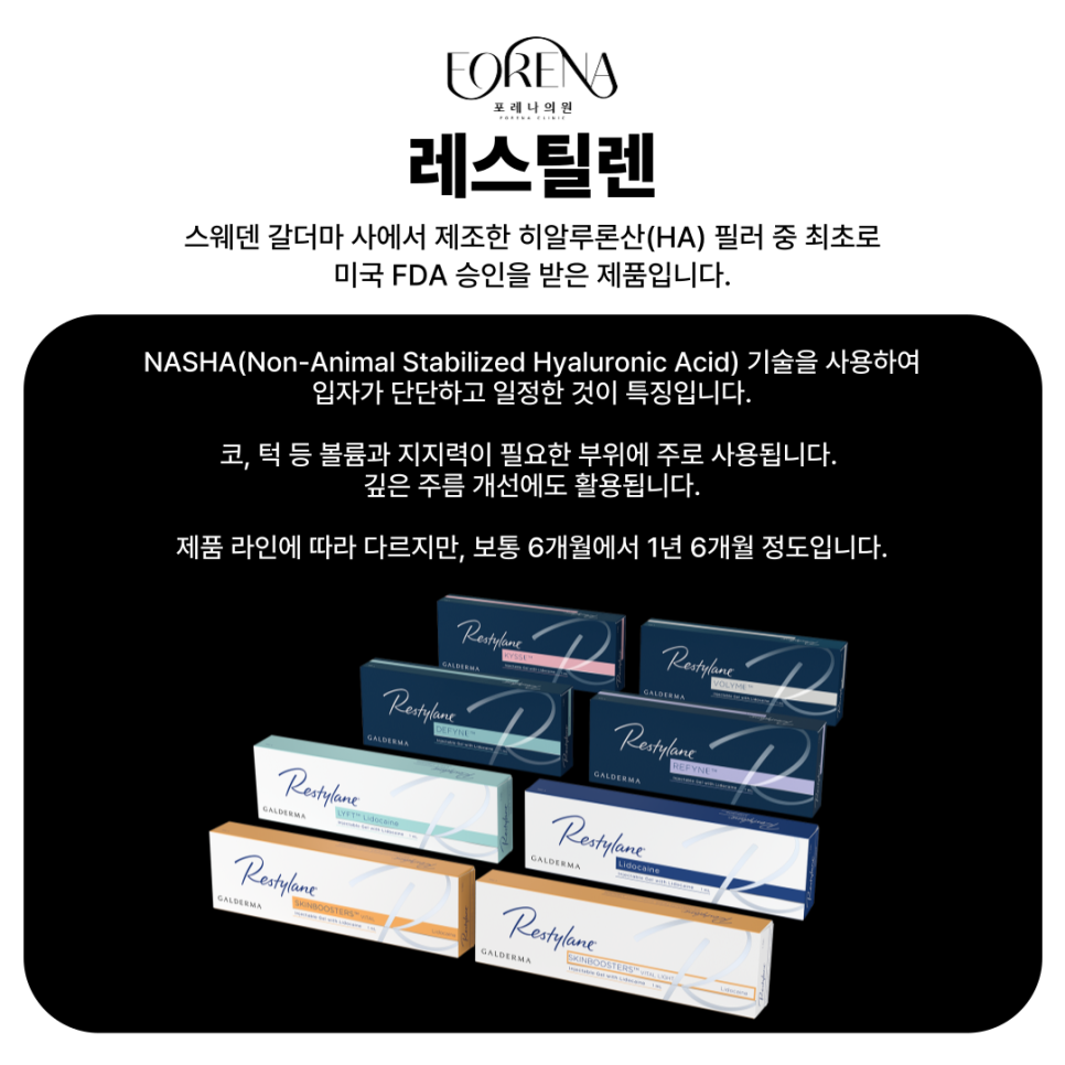 아띠에르, 레스틸렌, 벨로테로, 쥬비덤 등 필러의 종류에 대하여 알아보자! 홍대 포레나의원 관련 이미지 4