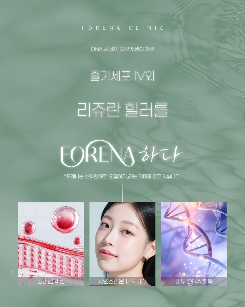 포레나의원 줄기세포 정맥주사 X 리쥬란 힐러 [ 줄기세포 패키지 소개 5편 ] 관련 이미지 6