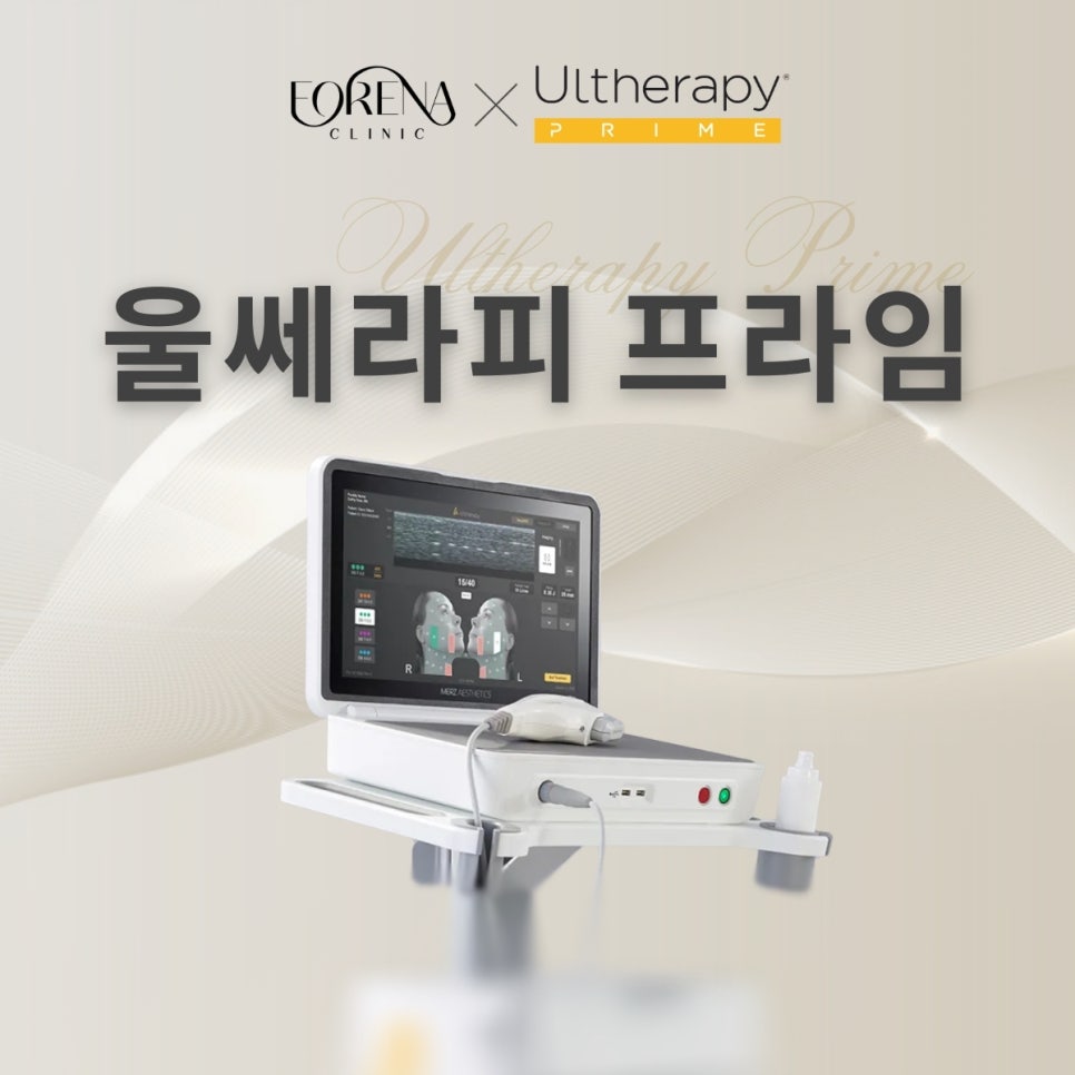 울쎄라피 프라임은 무엇이 다른가요? 관련 이미지 2