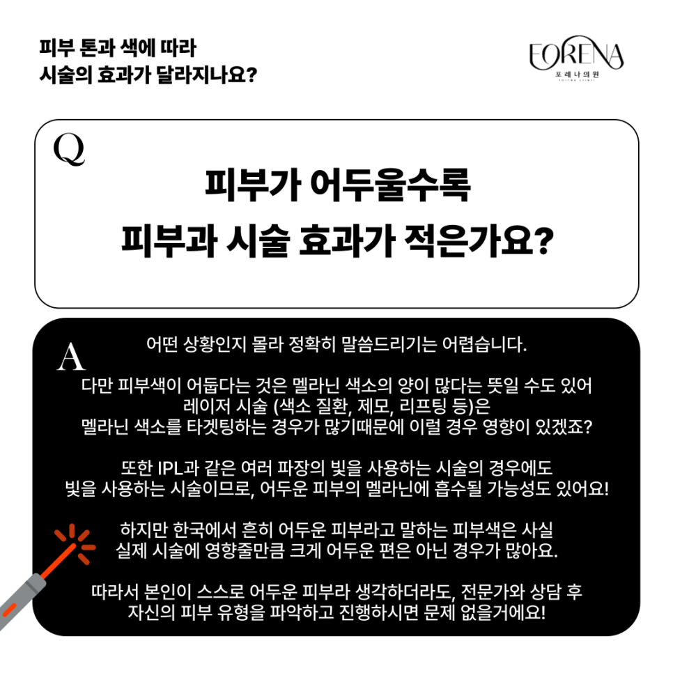 피부색에 따라 피부과 시술효과가 달라지나요? 하얀 피부 VS 어두운 피부🤍🖤 관련 이미지 3