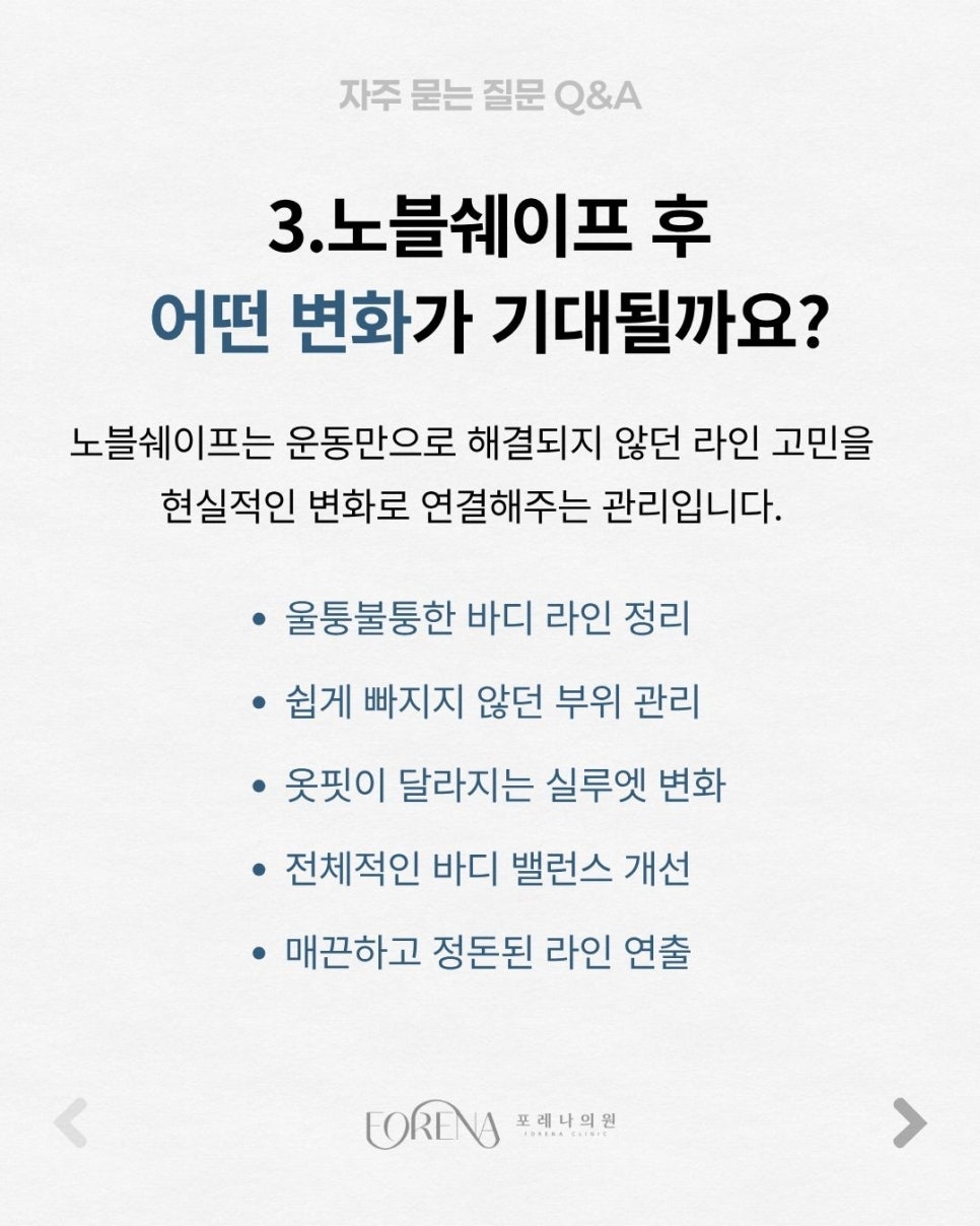 노블쉐이프 Q&A | 시술 원리와 특징 정리 관련 이미지 4
