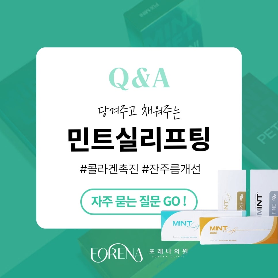 민트실리프팅 Q&A | 시술 원리와 특징 정리 관련 이미지 1