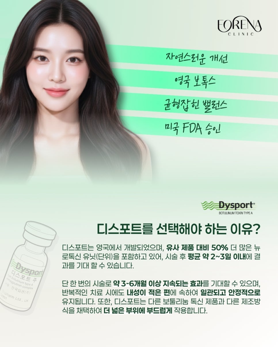 포레나의원 영국 디스포트 보톡스 차이점은? 관련 이미지 3
