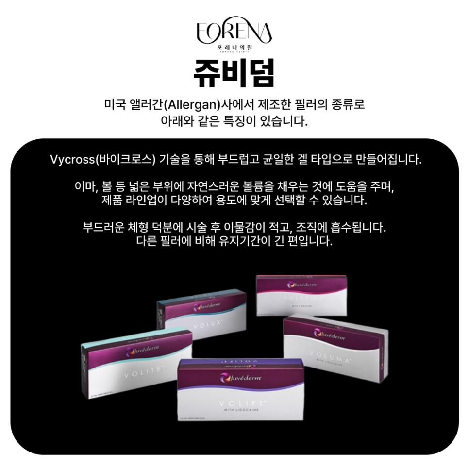 아띠에르, 레스틸렌, 벨로테로, 쥬비덤 등 필러의 종류에 대하여 알아보자! 홍대 포레나의원 관련 이미지 6