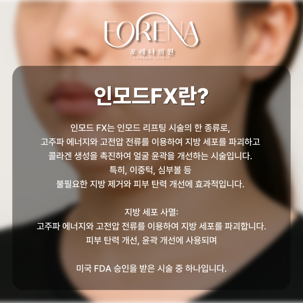 인모드 FX 시술 전 미리보면 좋은 주의사항🚨 관련 이미지 3