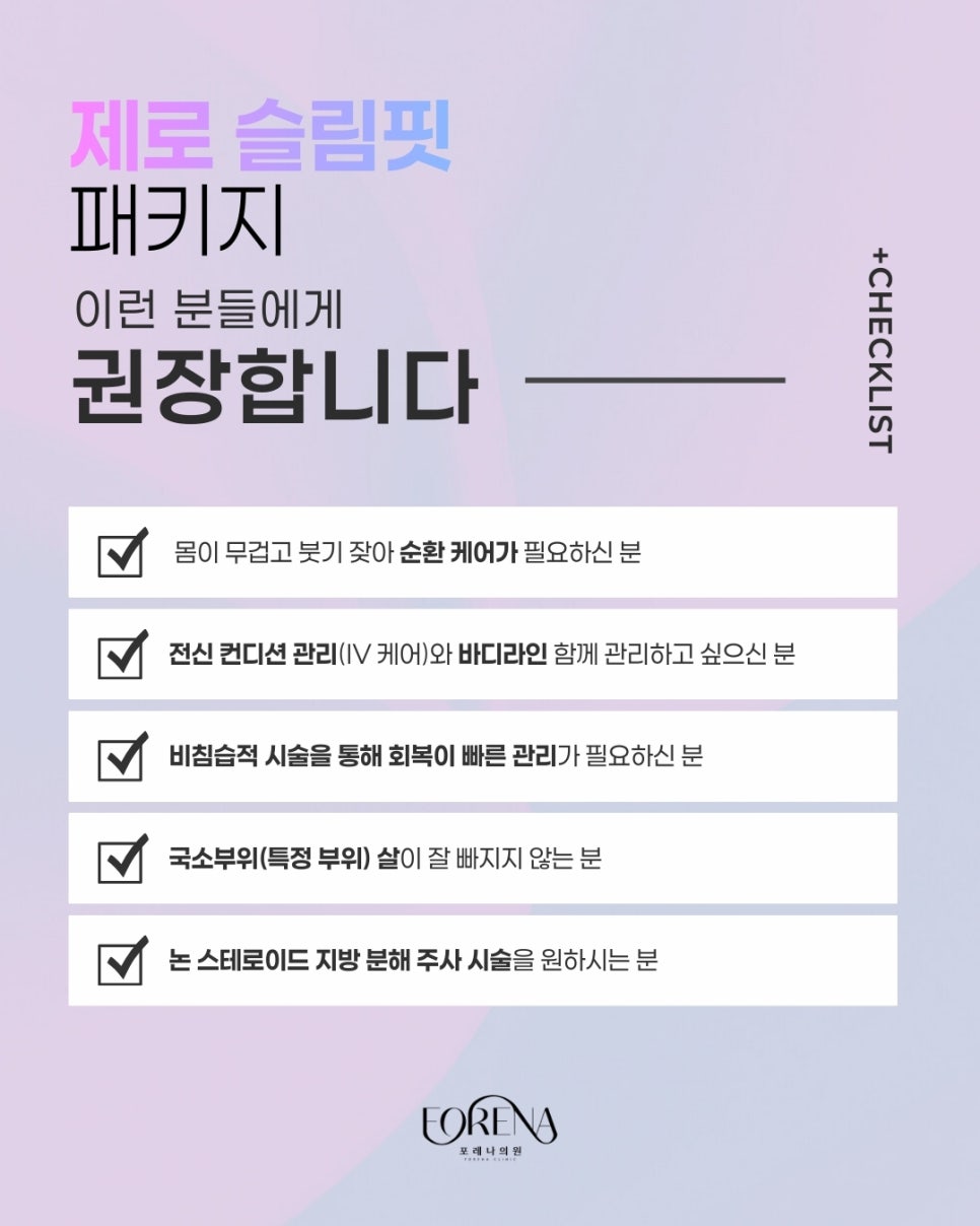 포레나의원 줄기세포 정맥주사 X 울쎄라피 프라임 [ 줄기세포 패키지 소개 4편 ] 관련 이미지 7