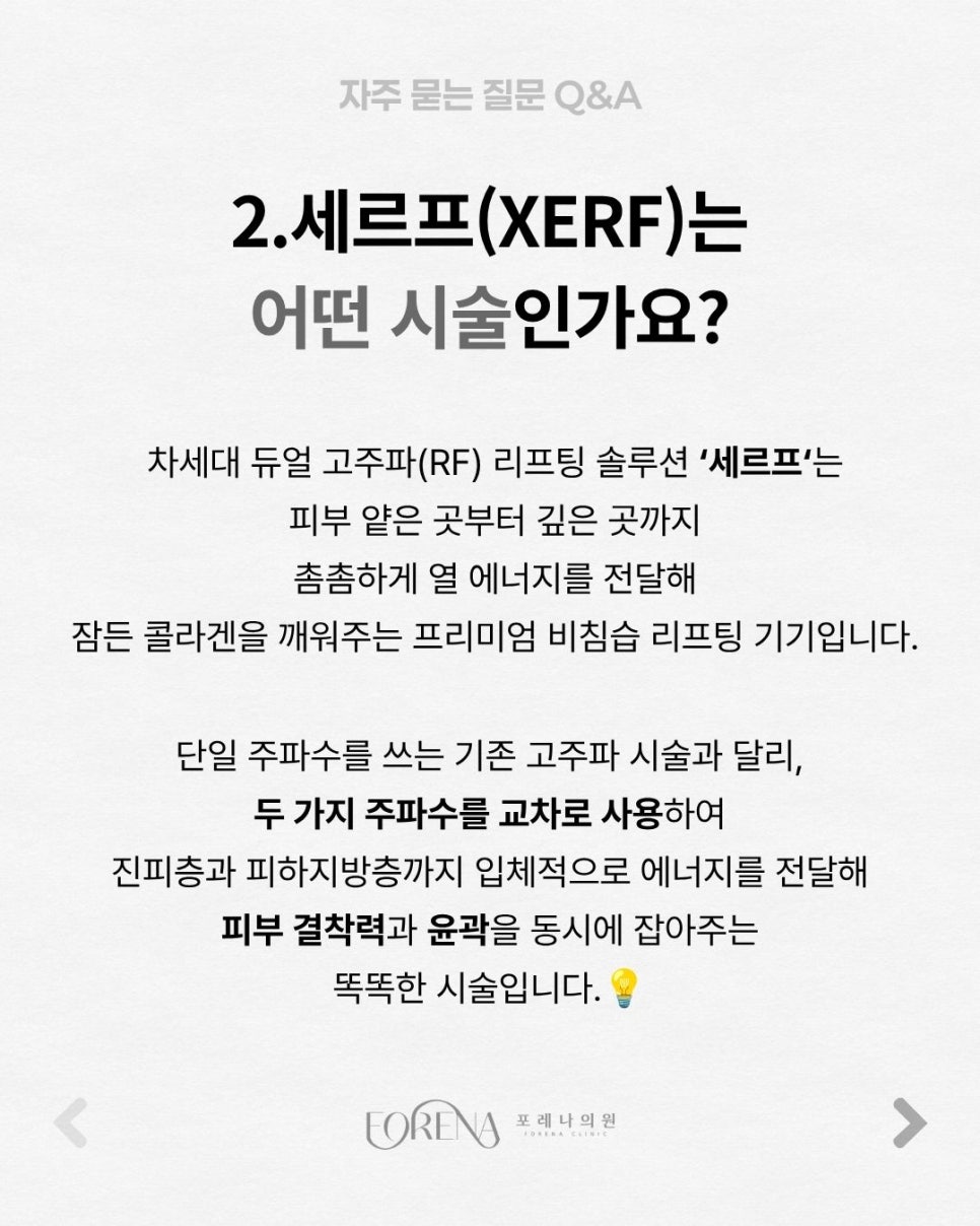 세르프(XERF) Q&A | 시술 원리와 특징 정리 관련 이미지 3