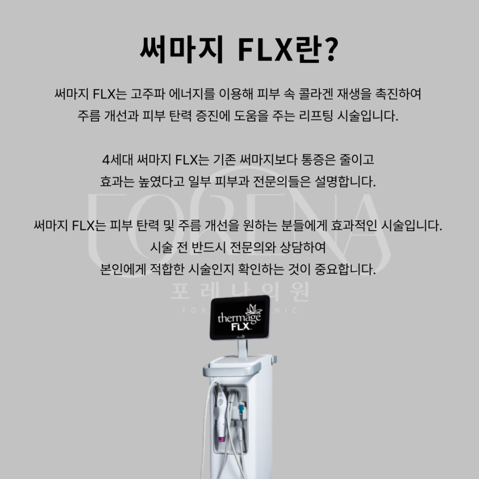 써마지 FLX 시술 기기에 대해 알아보자 🔎 관련 이미지 4