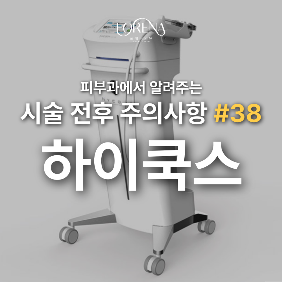 하이쿡스 고민중 일 때 보기 좋은 주의사항 홍대 피부과 관련 이미지 2