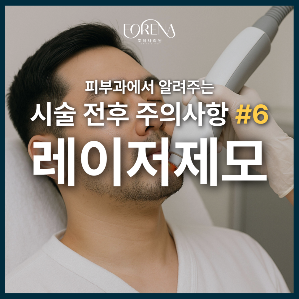 레이저 제모 미리 알아보는 주의사항🚨 관련 이미지 2