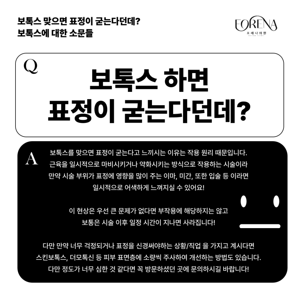 보톡스 맞으면 표정이 굳는다던데?보톡스에 대한 소문들의 진실을  포레나의원과 알아보자! 관련 이미지 3