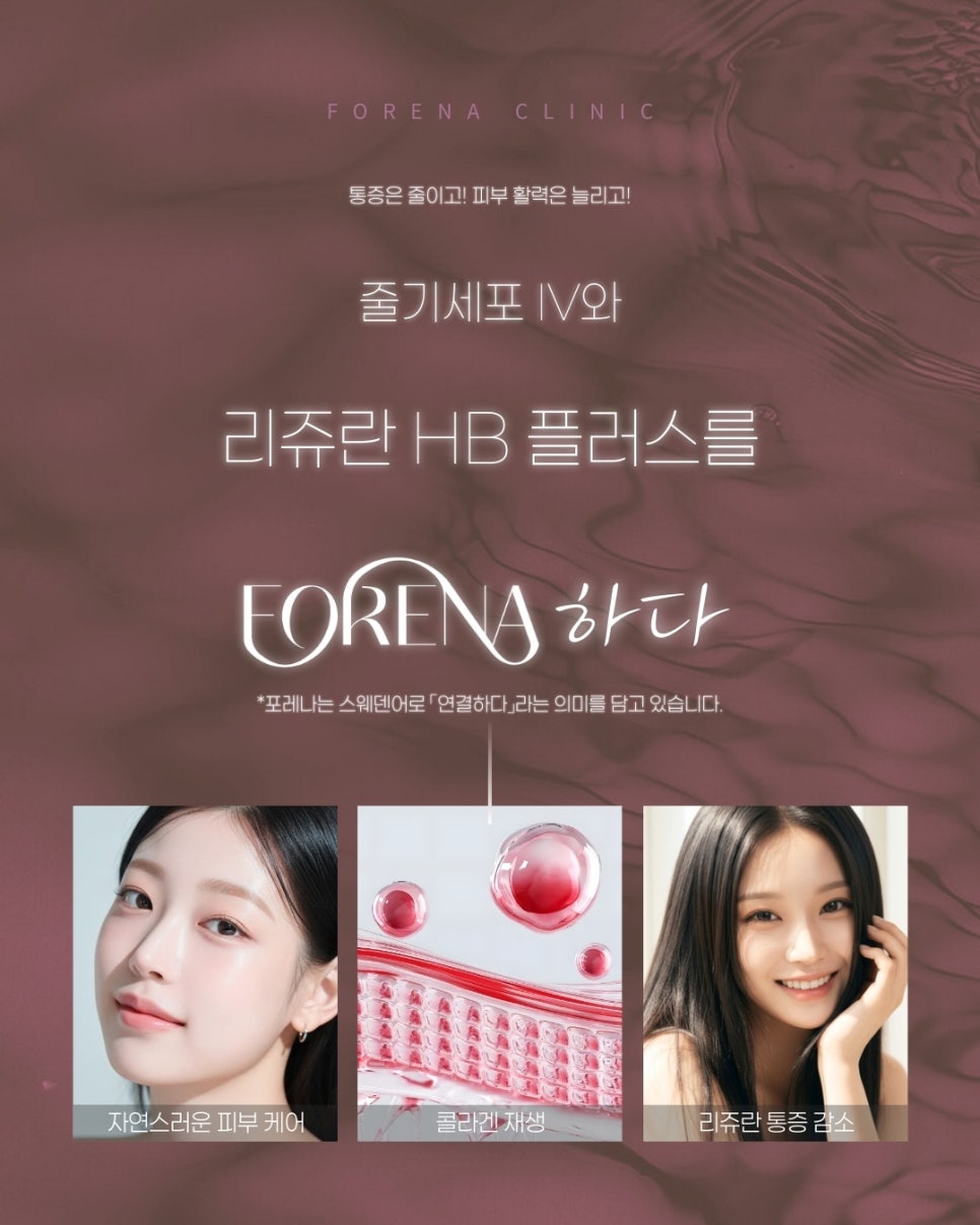 포레나의원 줄기세포 정맥주사 X 리쥬란 힐러 [ 줄기세포 패키지 소개 8편 ] 관련 이미지 7