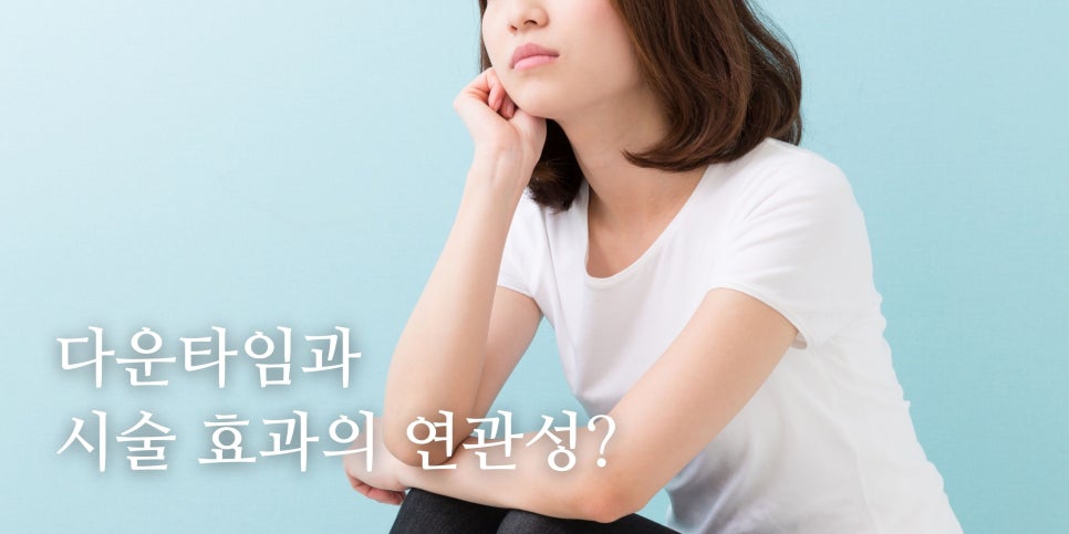 다운타임과 효과 발현 기간의 차이점?!🤔  홍대 포레나의원 영상으로 같이보자! 관련 이미지 4