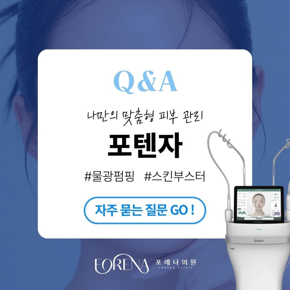 포텐자 Q&A | 시술 원리와 특징 정리 관련 이미지 1