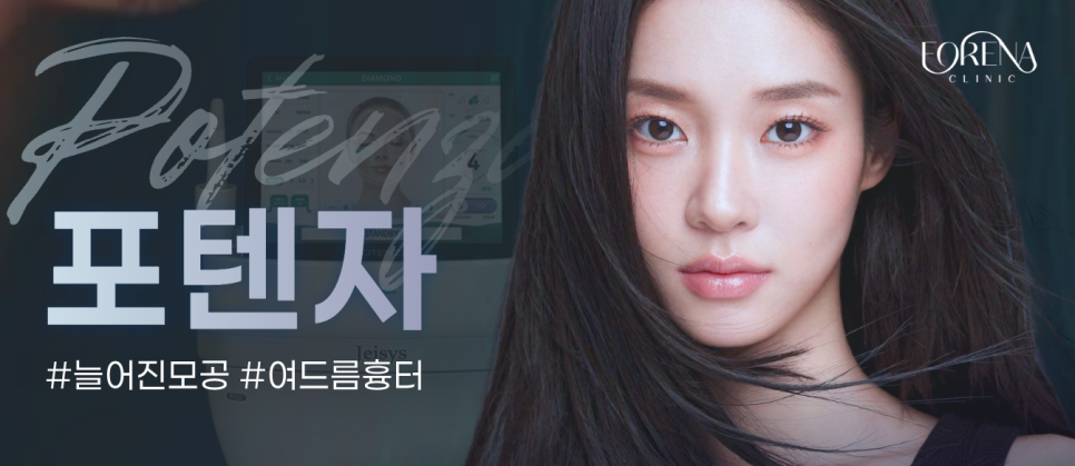 포텐자 Q&A | 시술 원리와 특징 정리 관련 이미지 9