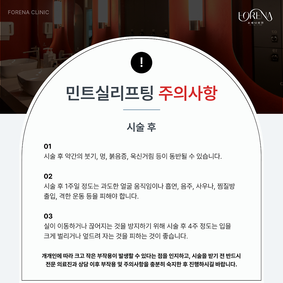 민트실리프팅 생소할 때 보면 좋은 주의사항🚨 관련 이미지 5