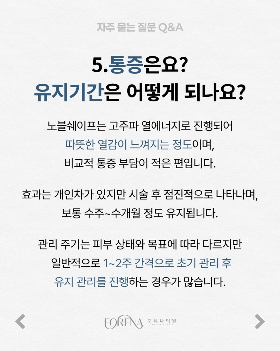 노블쉐이프 Q&A | 시술 원리와 특징 정리 관련 이미지 6