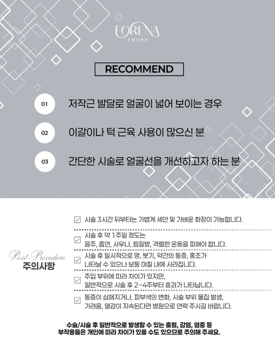 포레나의원 사각턱 보톡스는 어떤 시술인가요? 관련 이미지 5